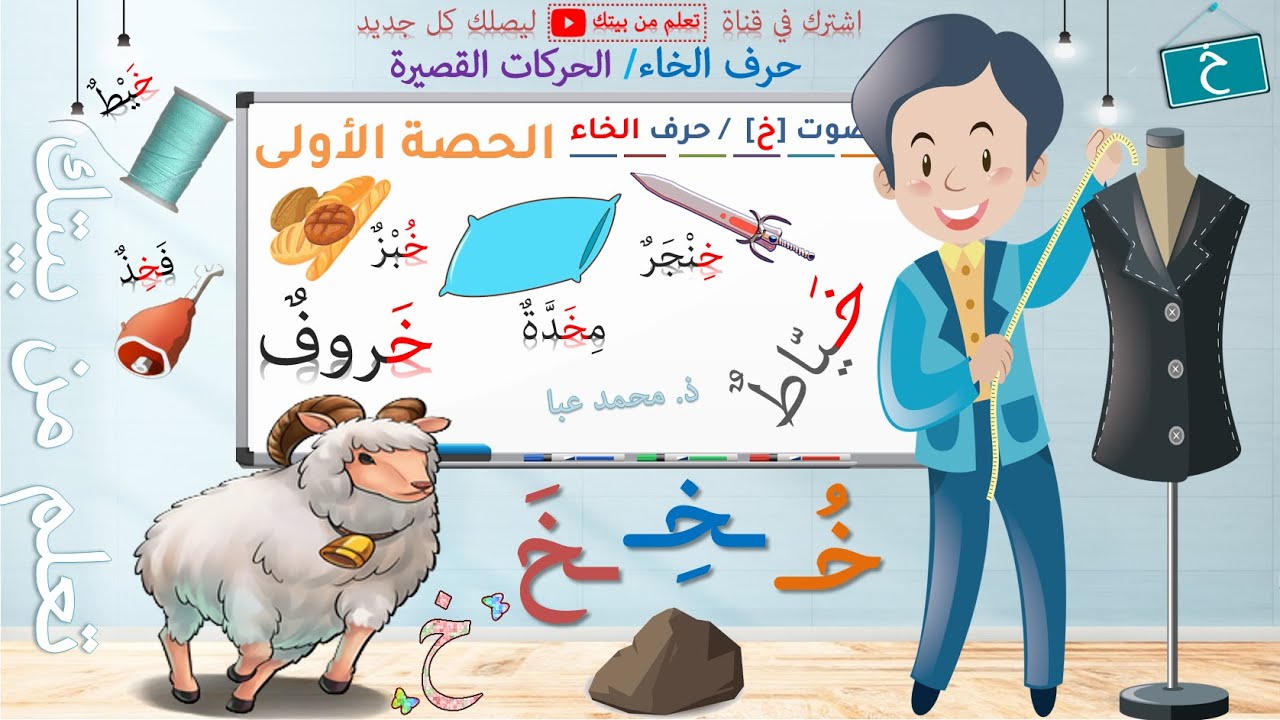 القراءة - الصوت [خ] / حرف الخاء - الحصة 1 / التعلم الذاتي