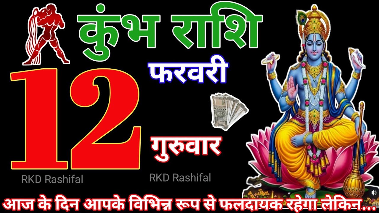 Kumbh Rashi 12 February 2026||Aquarius Horoscope 12 Febuary 2026|Aaj Ka Kumbh Rashifal|RKD Rashifal