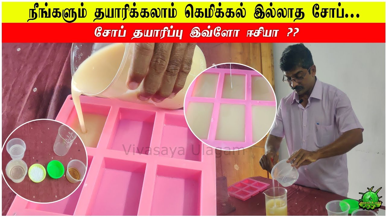 நீங்களும் தயாரிக்கலாம் கெமிக்கல் இல்லாத சோப் / சோப் தயாரிப்பு இவ்ளோ ஈசியா ??