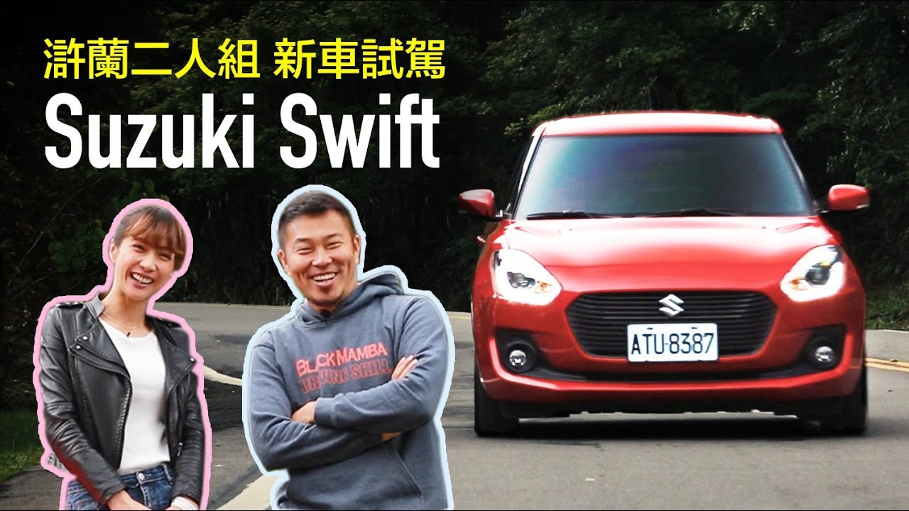 【滸蘭二人組】 SUZUKI SWIFT 操控 懸吊再進化 性能試駕篇