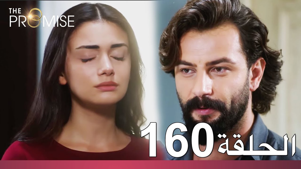 الوعد الحلقة 160