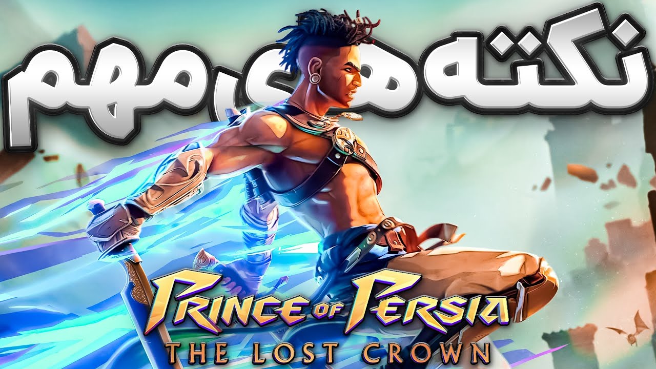Prince of Persia: The Lost Crown I نکته های مهم بازی شاهزاده ایرانی با دوبله رسمی فارسی