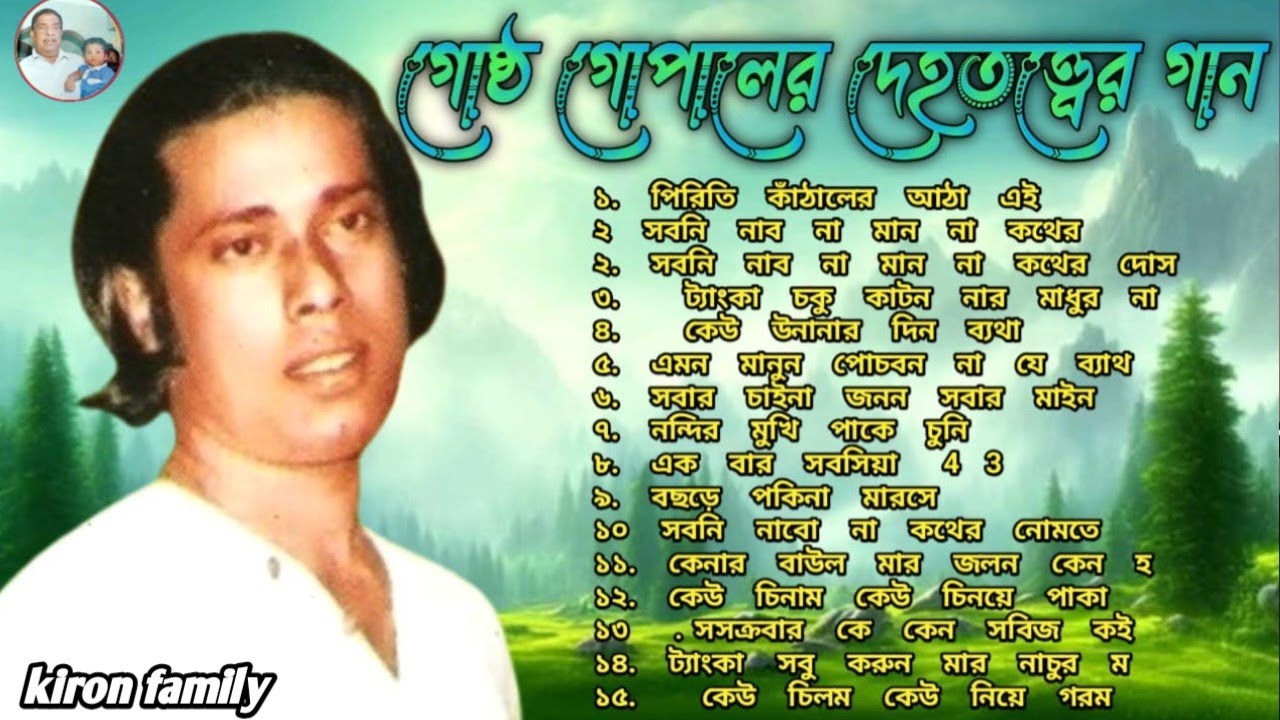 🔥 ২০ টি সুপারহিট বাউল গান | দেহতত্ত্বের সেরা সংগ্রহ | Gosto Gopal Das