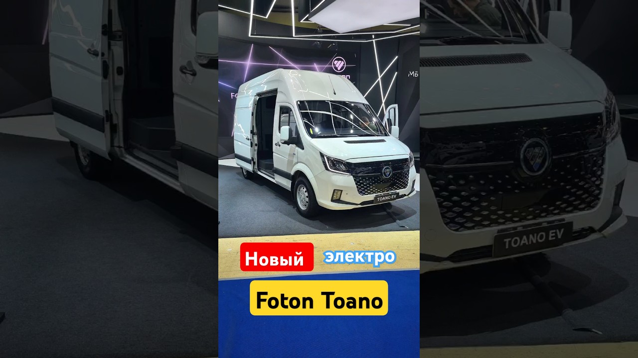 #Foton #Toano #Фотон #Тоано #электричка в новом кузове
