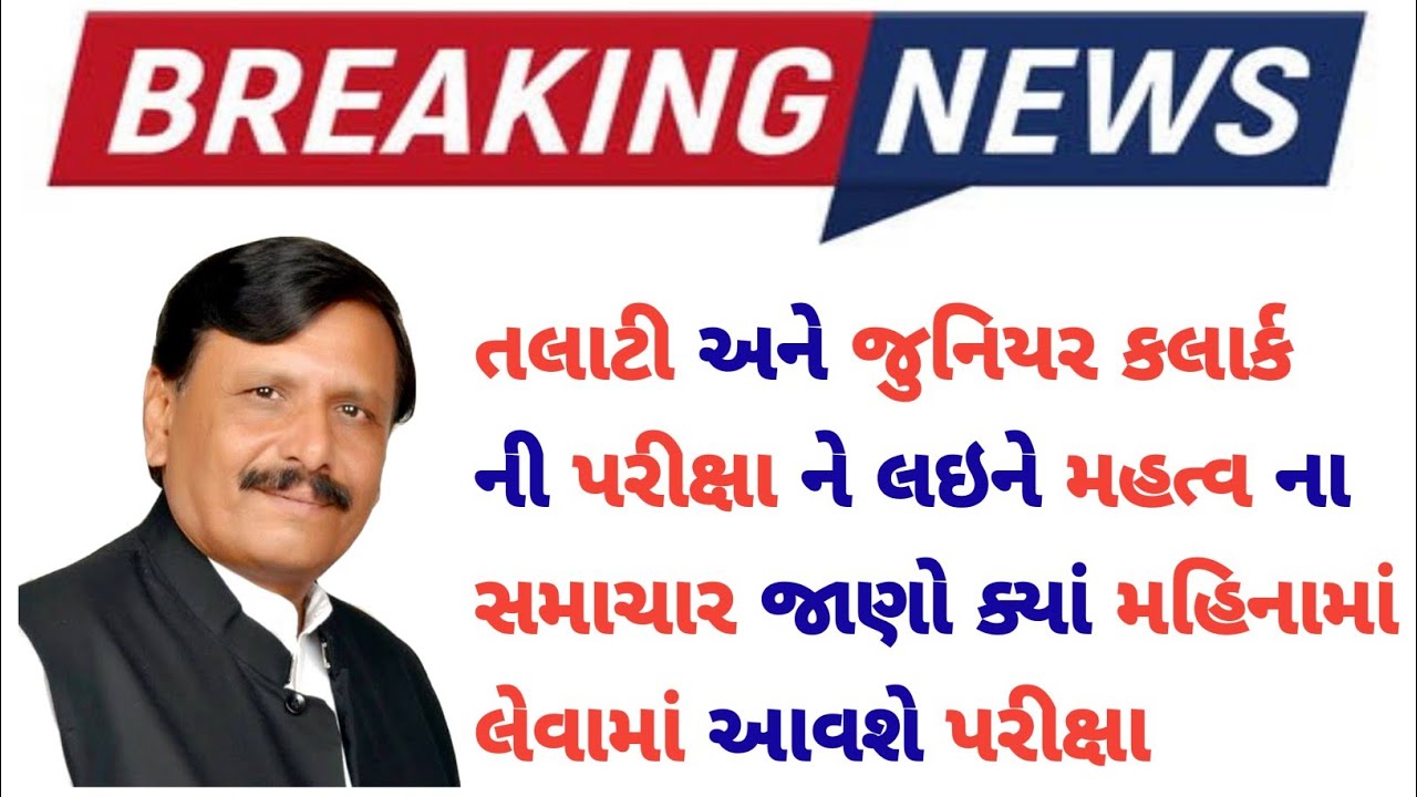 Talati exam date 2022 in gujarat | talati exam date gujarat | junior clerk exam date 2022 gujarat