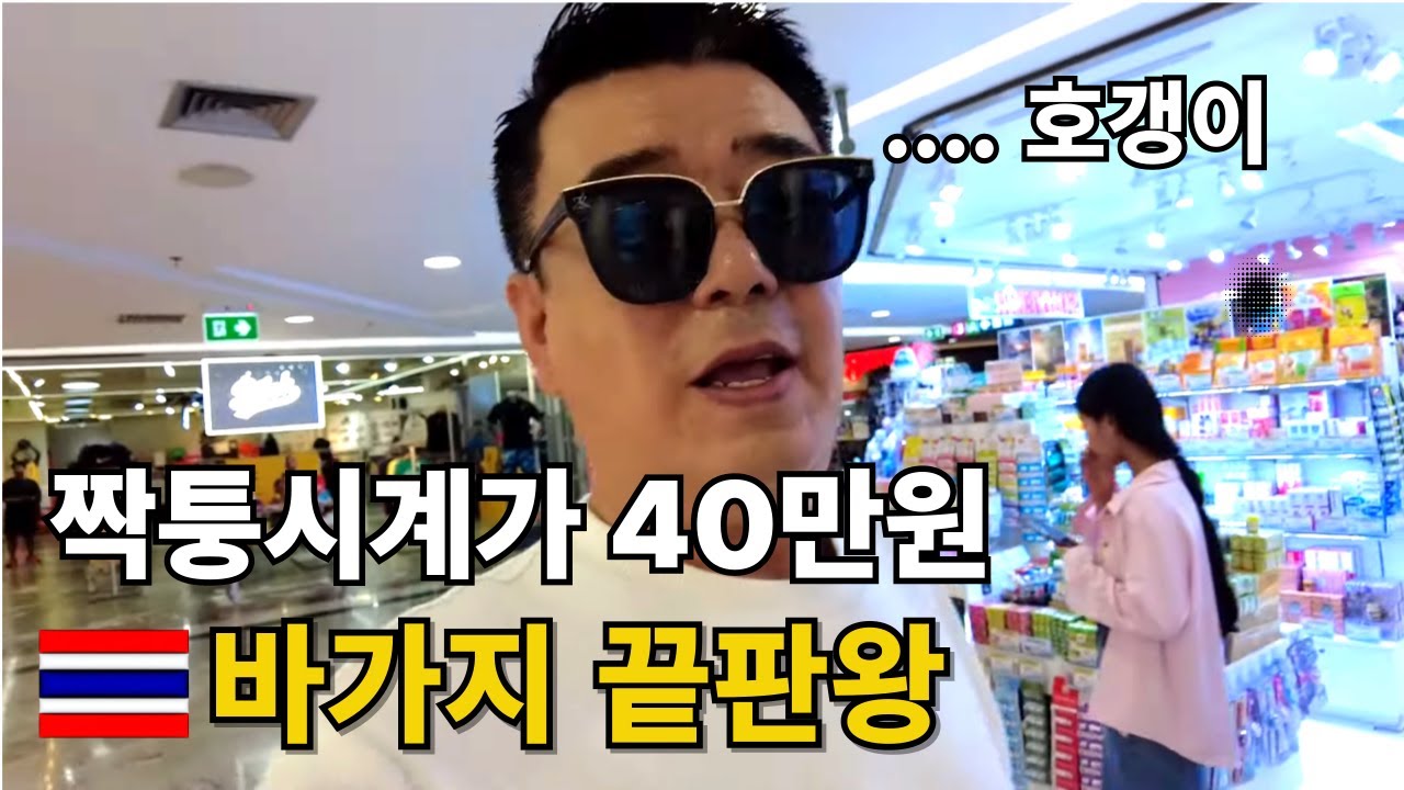 🇹🇭 태국 환율폭등 방콕 저렴한 나나 길거리 푸드마켓,  MBK짝퉁시계가 40만원 바가지 끝판왕