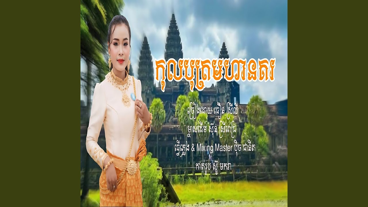Khmer Have Noble Ancestry (the Great Kingdom) Original by Sun Srey Pich-Cover by Thuon Srey Ly...