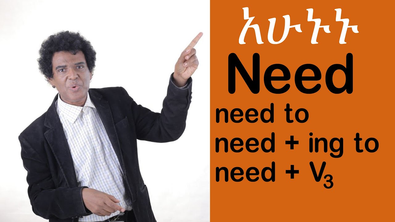 Nigus Basic English 40 - የ Need አጠቃቀም።