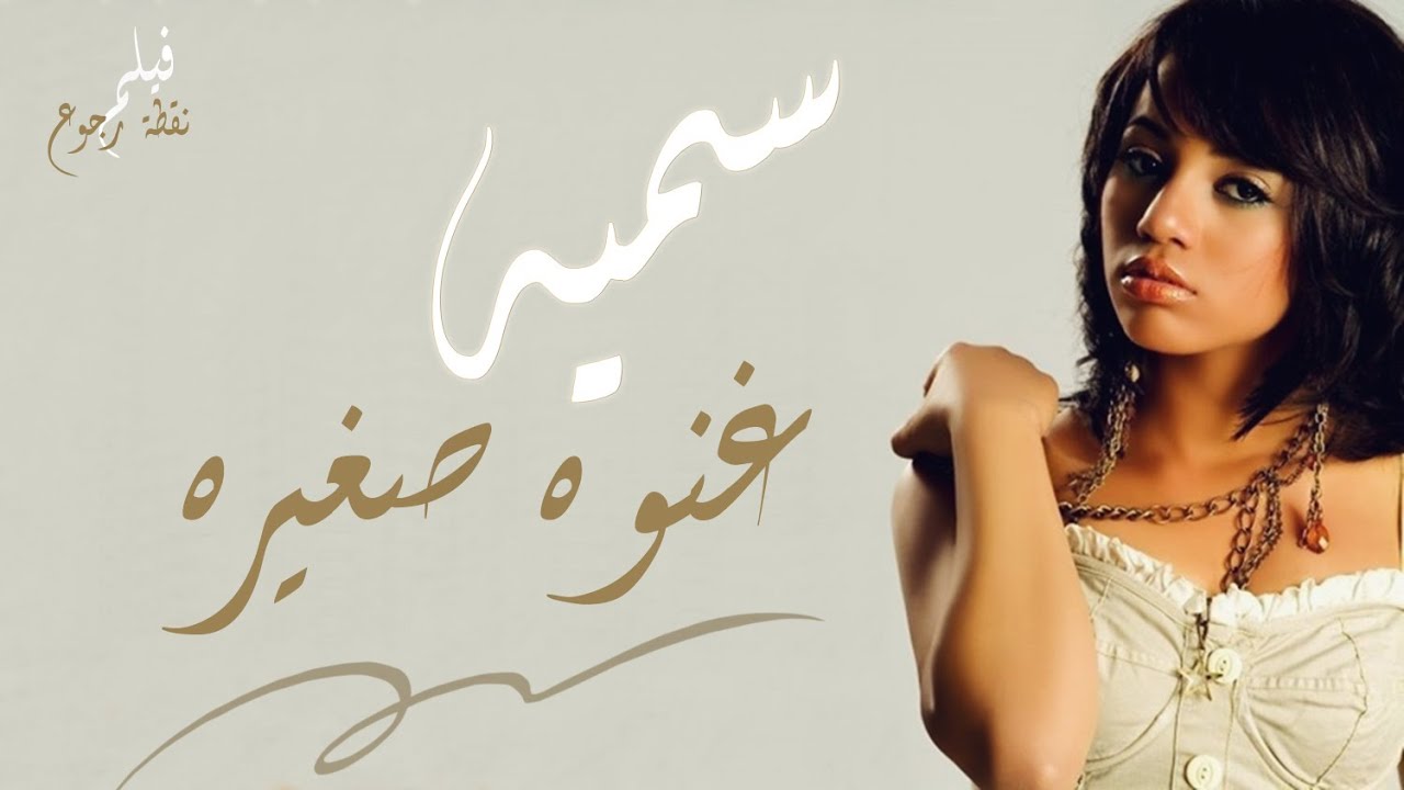 سميه - غنوه صغيره