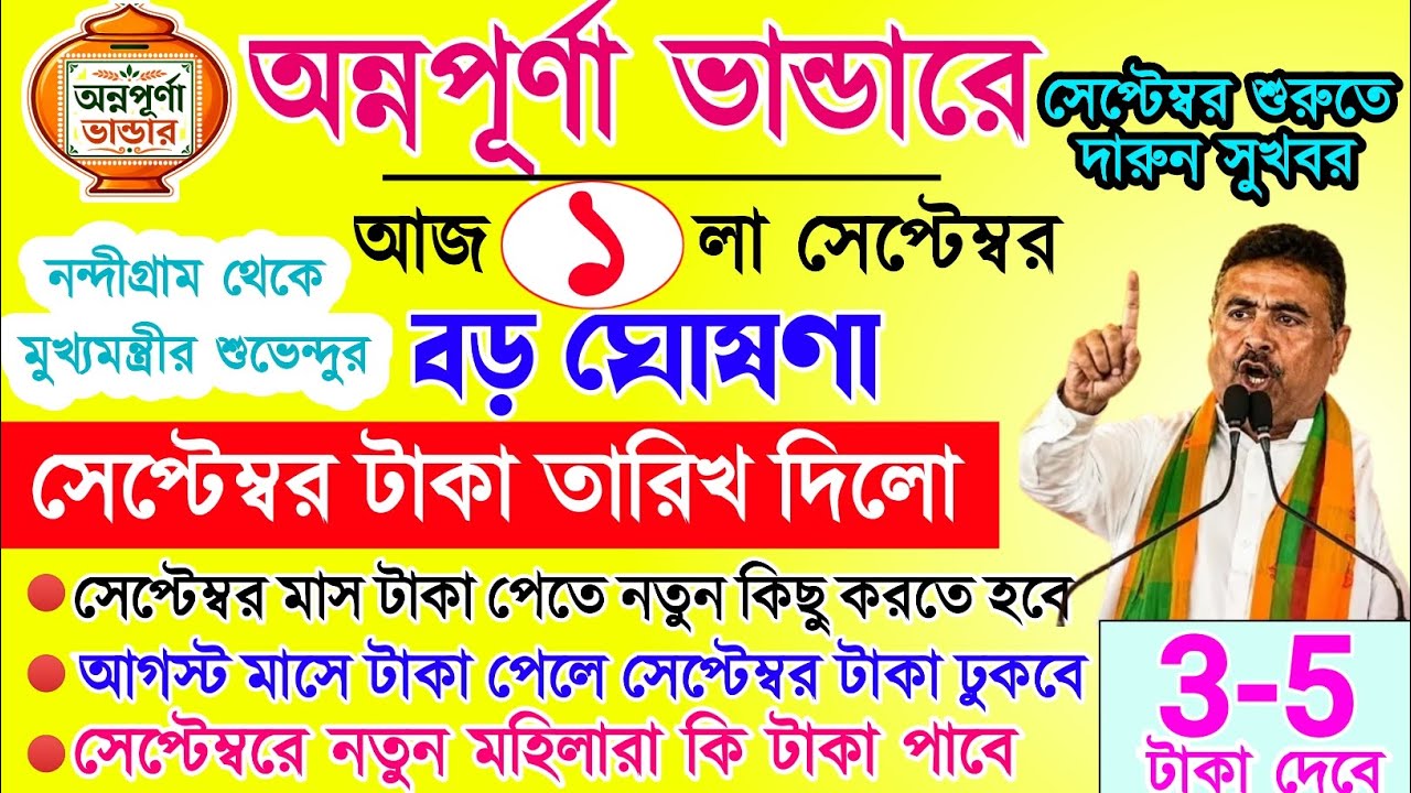 Annapurna Bhandar September month payment date | সেপ্টেম্বর মাসে ৩০০০ টাকা কবে দেবে | বড় ঘোষণা 