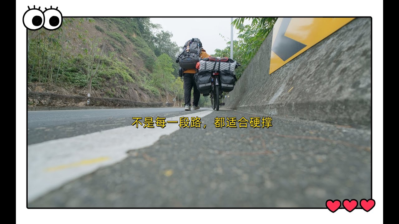 不是每一段路，都適合硬撐