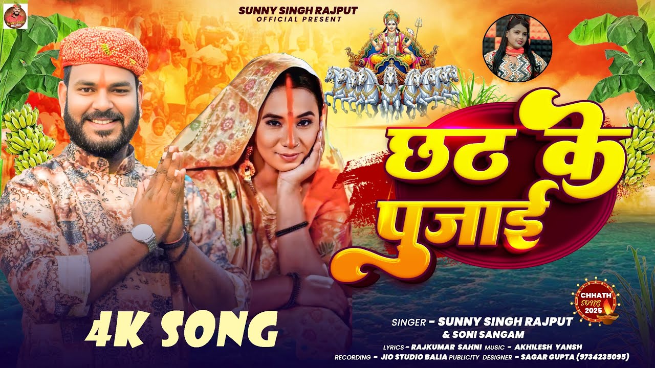 #Video | #छठ _गीत |#Sunny singh Rajput |छठ के पुजाई | #Soni sangam | New Bhojpuri chhath song 2025🙏🏻