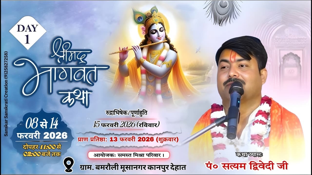 LIVE | श्री मद् भागवत कथा || पं. सत्यम द्विवेदी जी महाराज || बम्हरौली घाट कानपुर देहात  || DAY - 1