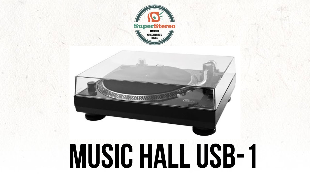 Виниловый проигрыватель MUSIC HALL USB 1