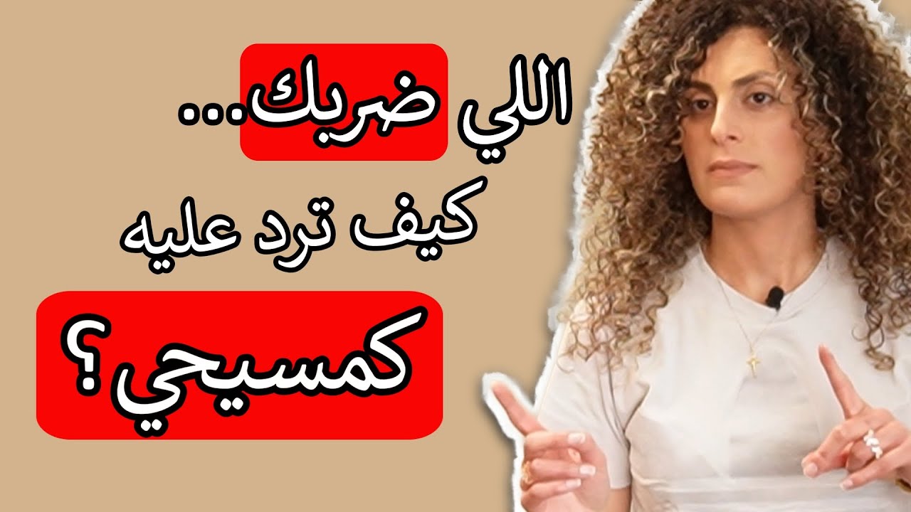 من  لطمك على خدك الأيمن - الآية المثيرة للجدل