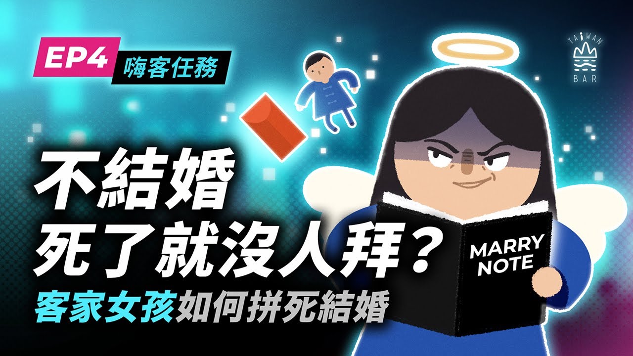 為了不變成孤魂野鬼，客家女兒拼了！ -《客客客棧之嗨客任務》S5EP4 ｜臺灣吧 Taiwan Bar X 客家電視台 HakkaTV @hakkatv