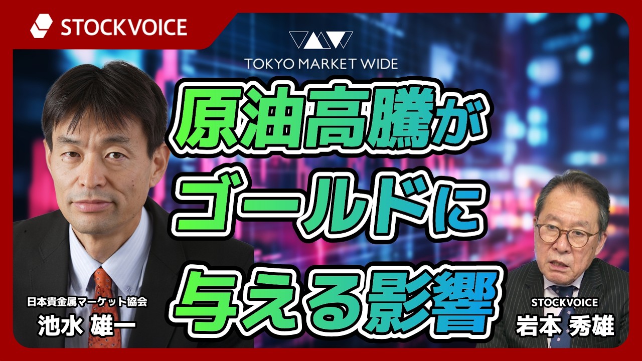 原油高騰がゴールドに与える影響【JPXデリバティブ・フォーカス】3月16日 日本貴金属マーケット協会 池水雄一さん