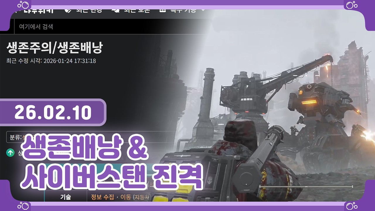 [26.02.10] 나무위키 읽기 [생존주의/생존가방] / 헬다이버즈 2 사이버스탠 강하!
