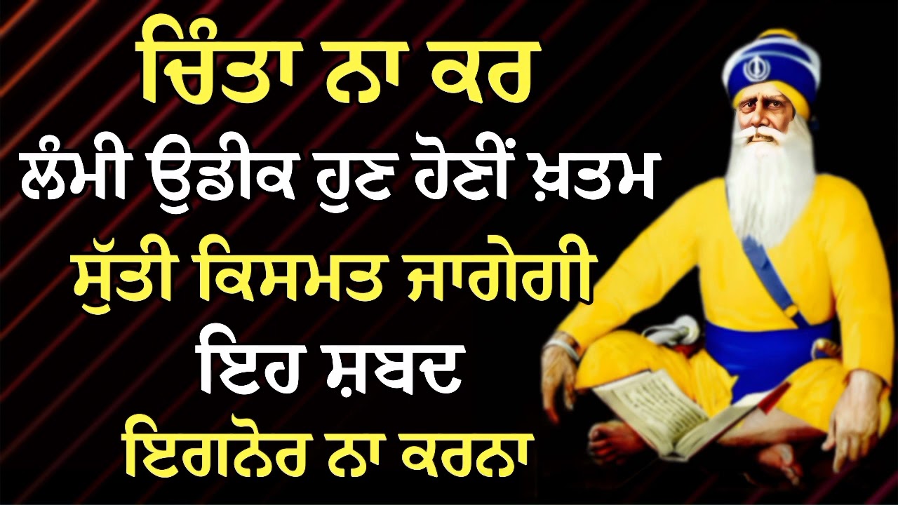 ਚਿੰਤਾ ਨਾ ਕਰ ਲੰਮੀ ਉਡੀਕ ਹੁਣ ਹੋਣੀਂ ਖ਼ਤਮ ਸੁੱਤੀ ਕਿਸਮਤ ਜਾਗੇਗੀ | Gurbani Shabad | Gurbani 