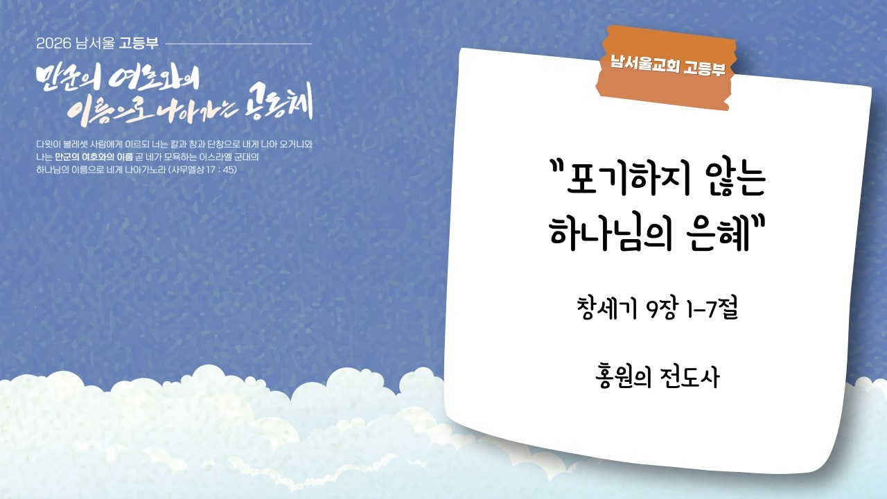 2026.02.08. 남서울교회 고등부 주일예배