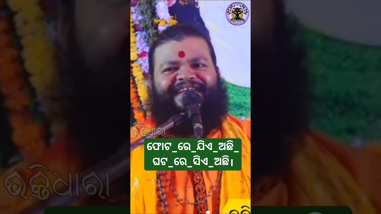 ଫୋଟ_ରେ_ଯିଏ_ଅଛି_ଘଟ_ରେ_ସିଏ_ଅଛି। #odia #abhiram #jagatguru #odiaprabachana #odiaprabachan #odiashorts