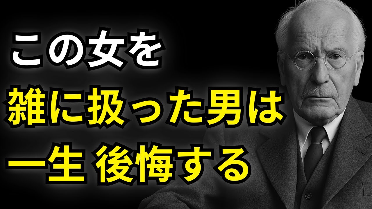 【禁断の真実】「本物の優しい女」を雑に扱った男は、必ず“静かに”後悔と地獄を見る｜カール・ユング