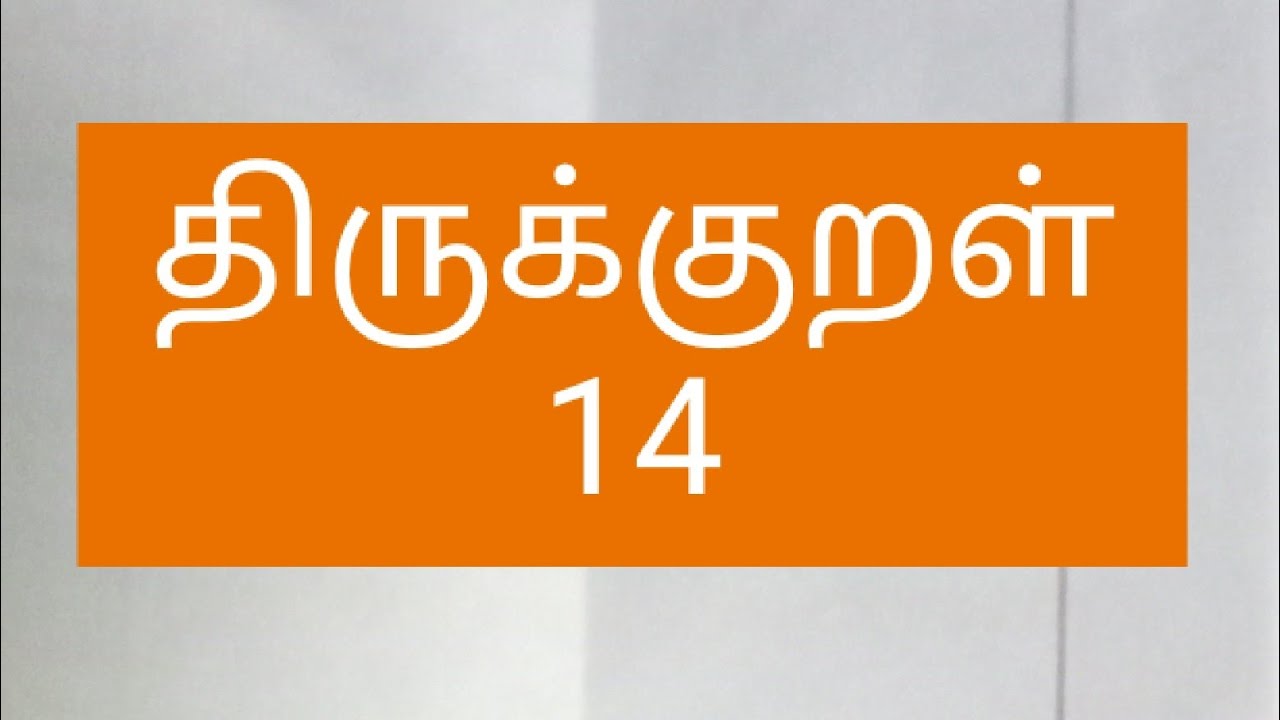 திருக்குறள் 14 Tamil and english. என்னோடு எழுதி பழகுங்கள் 