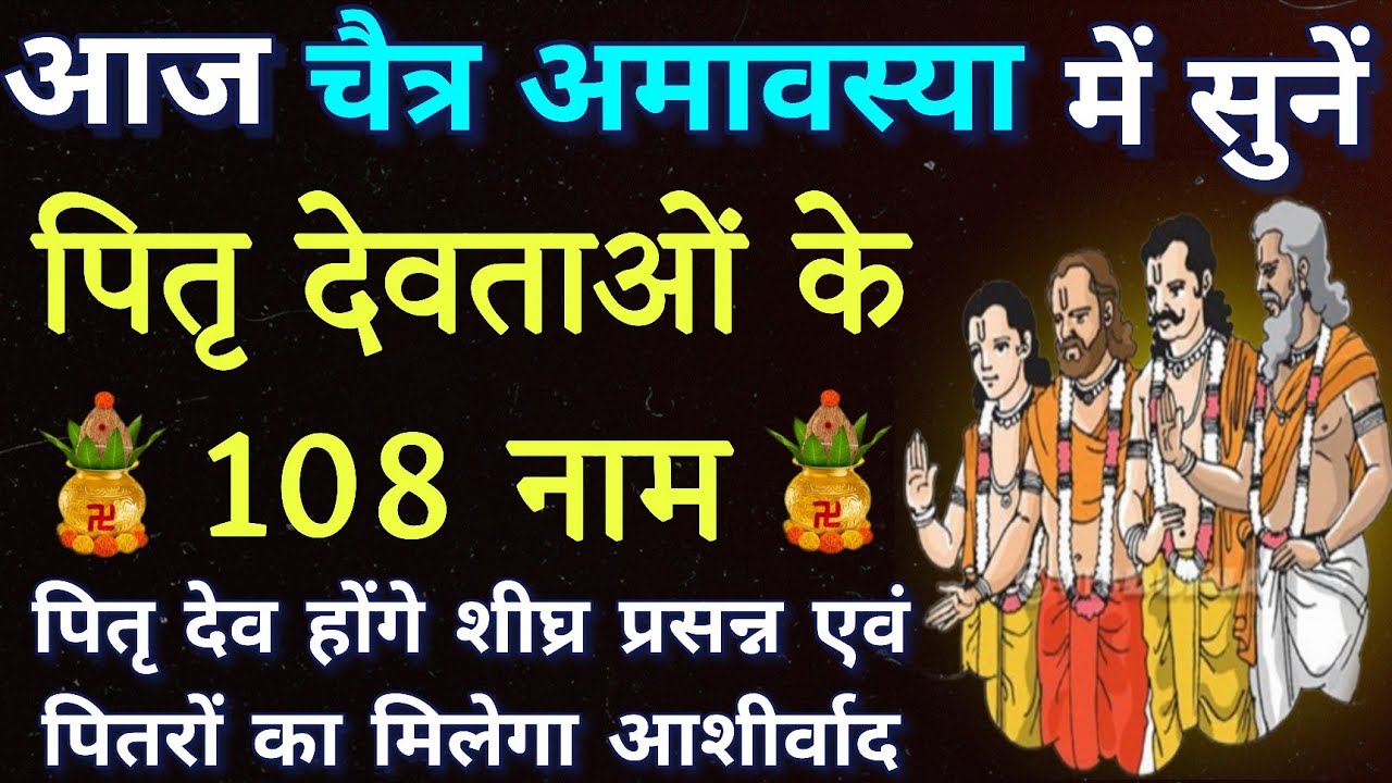 आज चैत्र अमावस्या में जरूर करें पितृ देवताओं के 108 नामों का जाप।। पितरों की कृपा प्राप्ति हेतु।।