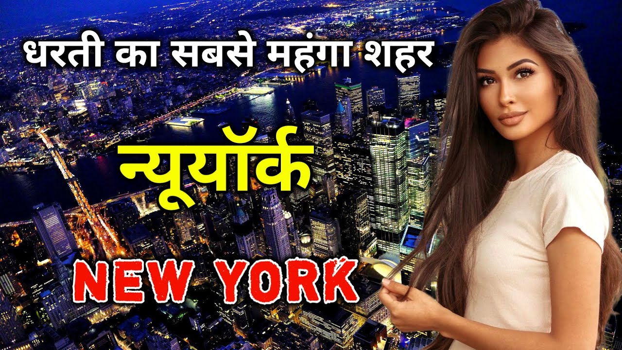 न्यूयॉर्क के इस वीडियो को एक बार जरूर देखें || Amazing Facts About New York in Hindi