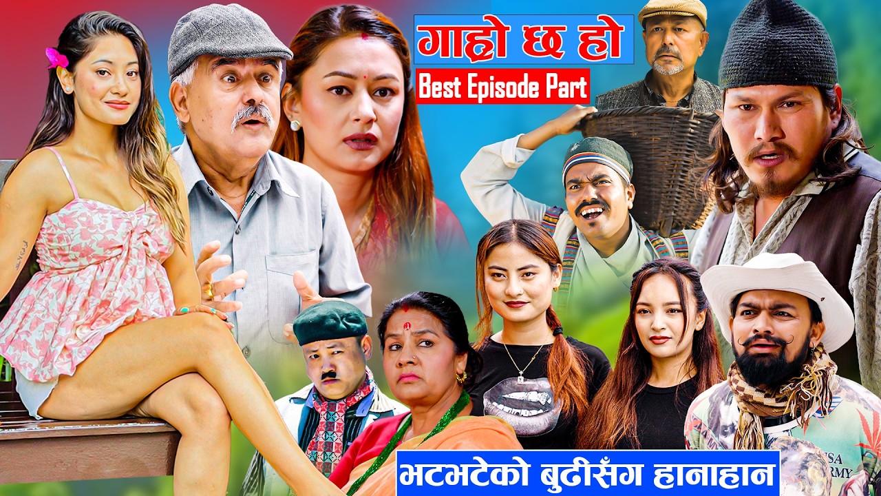 Garo Chha Ho New Best Episode Part | गाह्रो छ हो Nepali Comedy Serial | Begam Nepali, Ram chandra