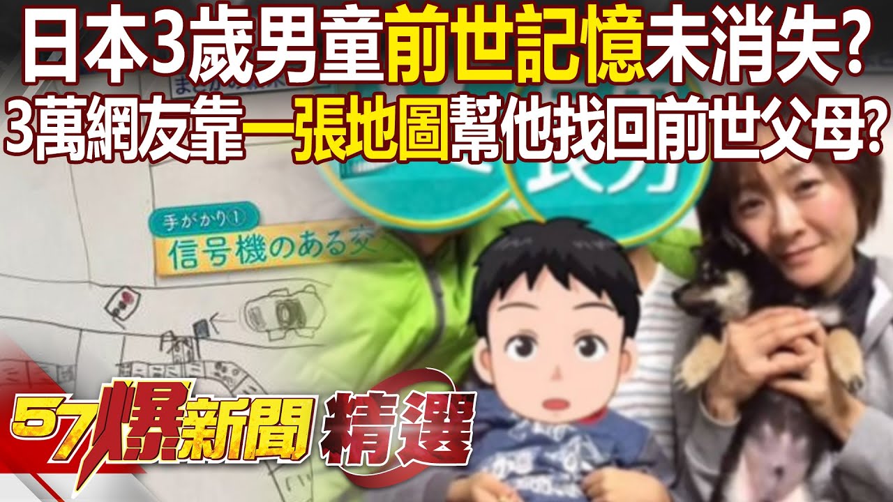 日本3歲男童語出驚人「前世記憶」未消失！？ 3萬多名網友靠「一張地圖」幫他找回前世父母！？ - 徐俊相【57爆新聞 精選】