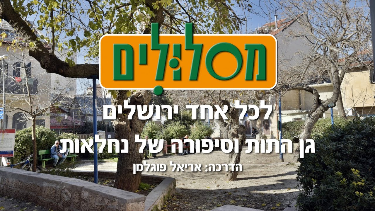 גן התות וסיפורה של נחלאות