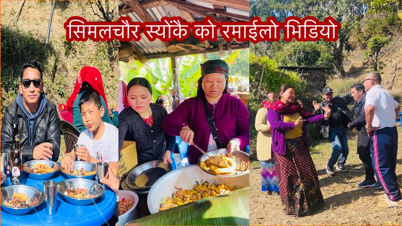 सिमलचौर स्योंकै रमाईलो || अन्तिम तमु ल्होसार २०८२ स्योंकै ||