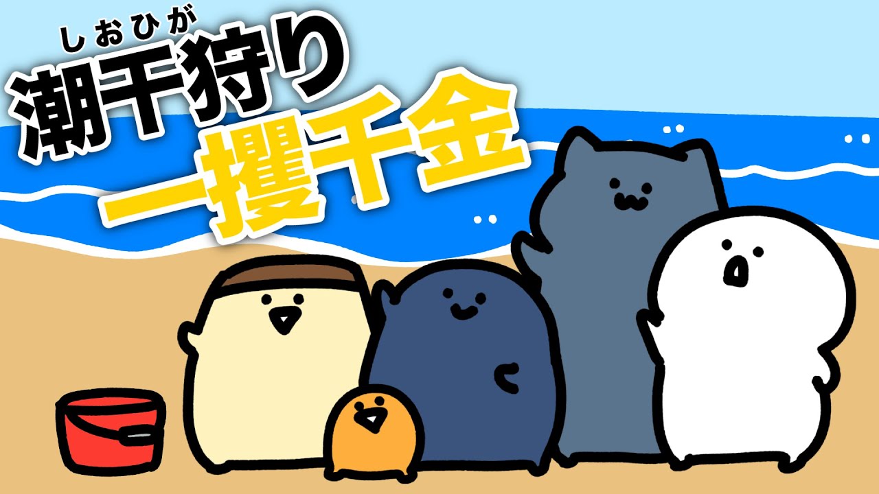 潮干狩りで一攫千金を狙う