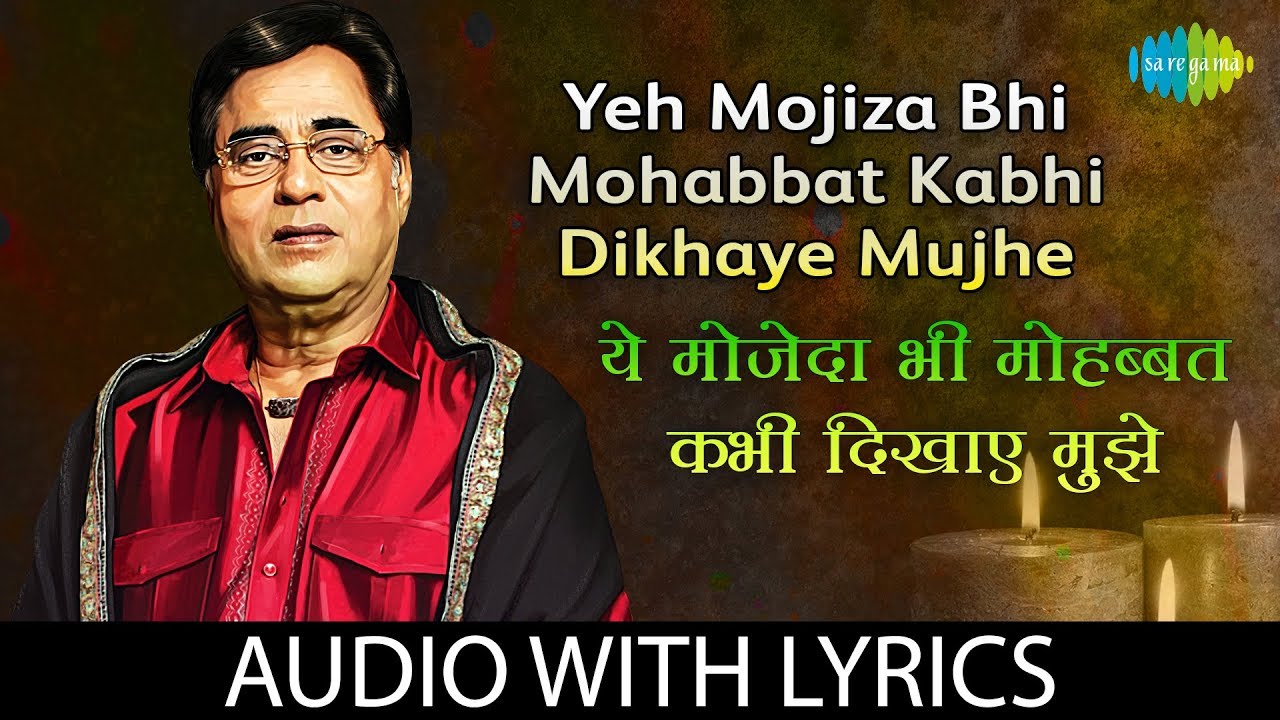 Yeh Mojiza Bhi Mohabbat Kabhi Dikhaye Mujhe with lyrics | ये मौजेज़ा भी मुहब्बत | Jagjit Singh