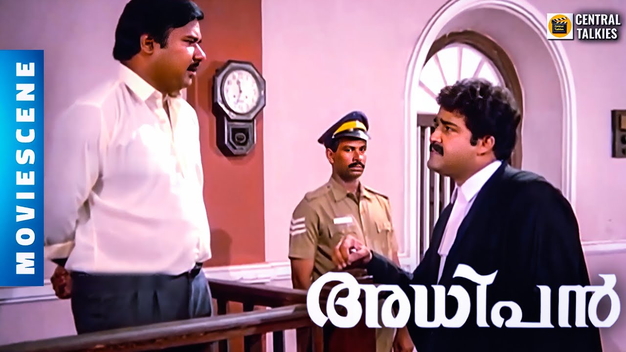 അധിപൻ സിനിമയിലെ ലാലേട്ടന്റെ തകർപ്പൻ കോടതിരംഗം കാണാം | Mohanlal | Monisha | Adhipan Scene