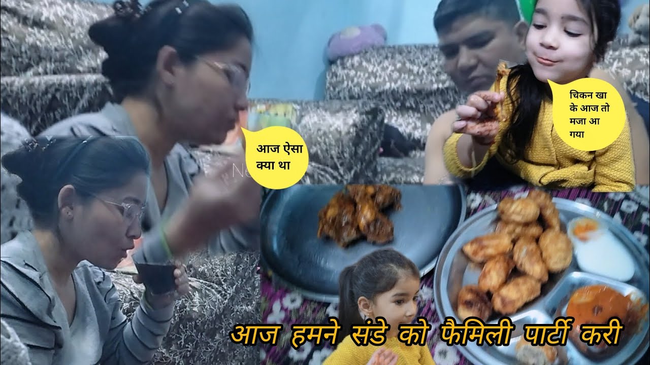 आज हमने #संडे #को #फेमिली पार्टी# करी🧿🤪