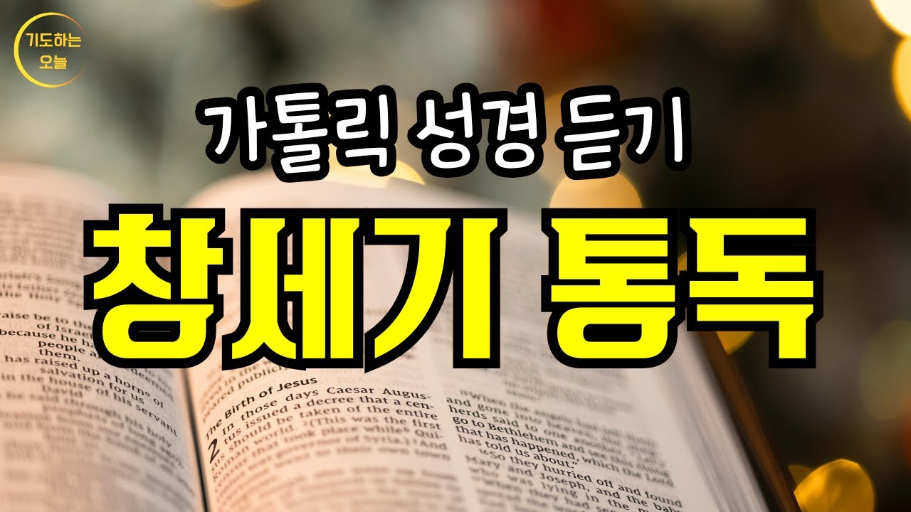 창세기 성경 통독 | 천지창조부터 아담 카인과 아벨 노아의 방주 믿음의 조상 아브라함 이사악 야곱 요셉까지 | 가톨릭 오디오 바이블