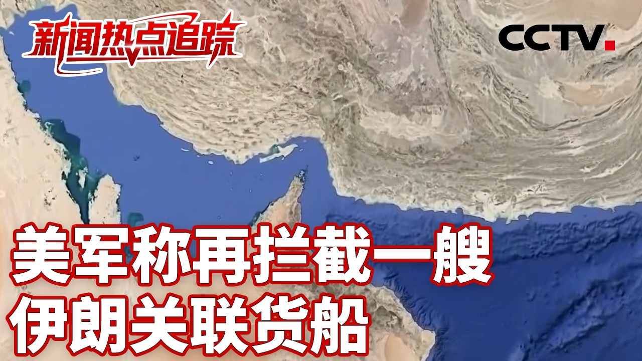 美国称有望与伊朗达成协议；巴基斯坦代表团访问伊朗，斡旋美伊谈判；伊朗提出战争赔偿问题有何考量？| CCTV中文《新闻直播间》