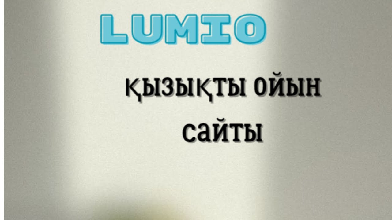 Lumio сайты қызықты ойындар