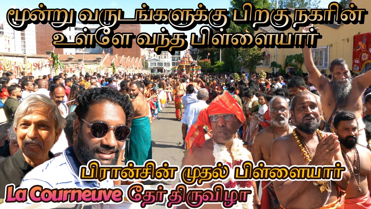 மூன்று வருடங்களுக்கு பிறகு நகரின் உள்ளே வந்த பிரான்சின் முதல் La Courneuve பிள்ளையார் | தேர் 🇫🇷