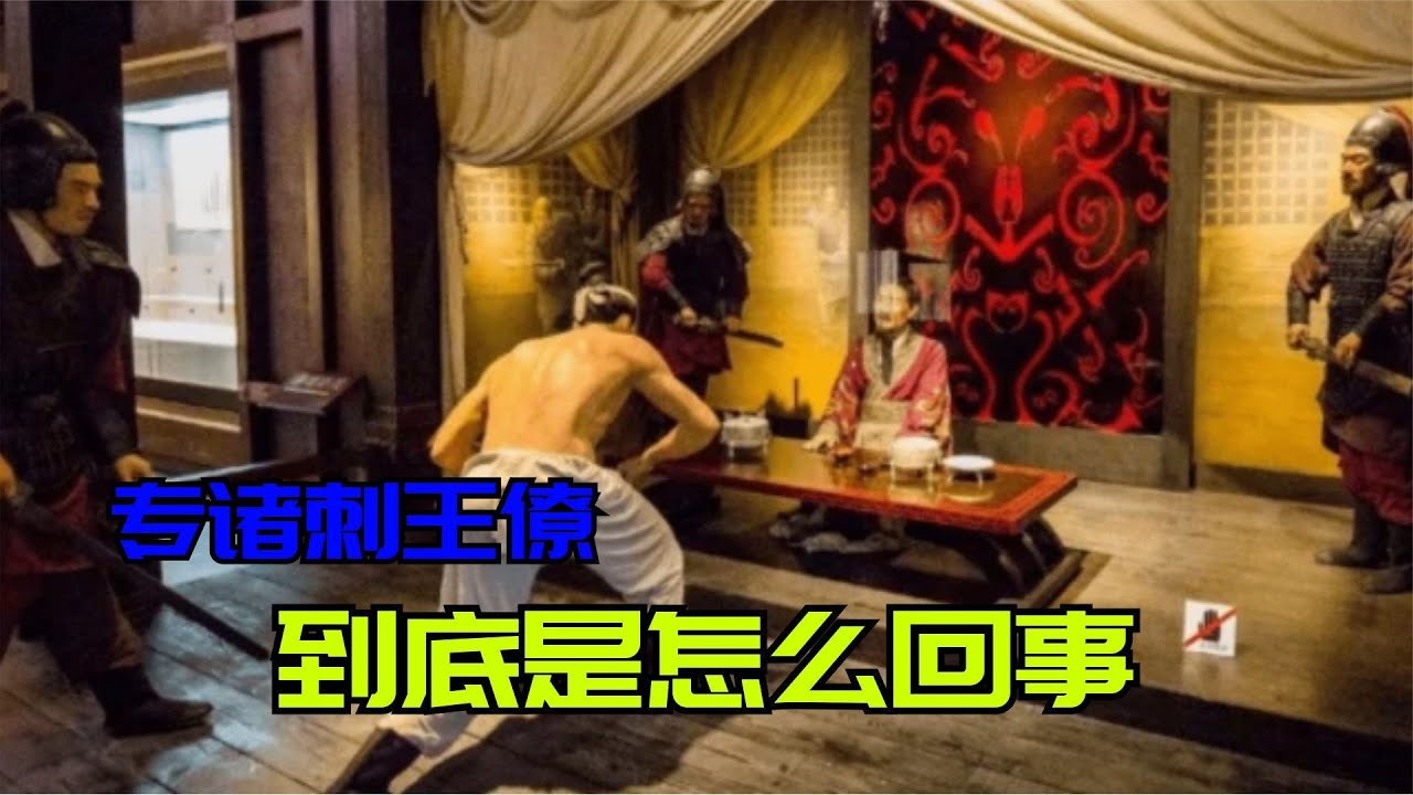 專諸刺王僚，到底是怎么回事？背后竟然有這么復雜的歷史原因！
