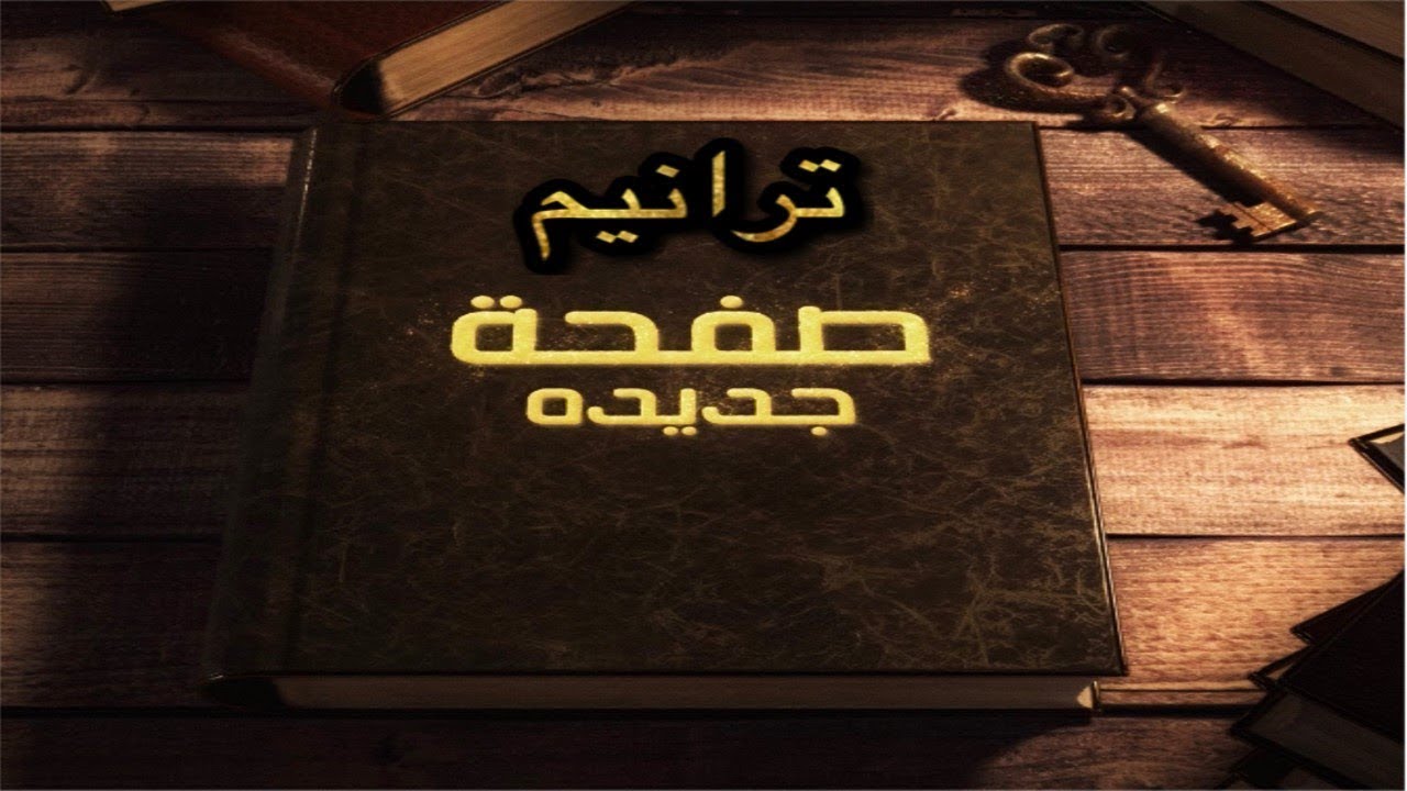 ترنيمة قد علمتنى النعمة حياة العقل المرنم: نجيب لبيب