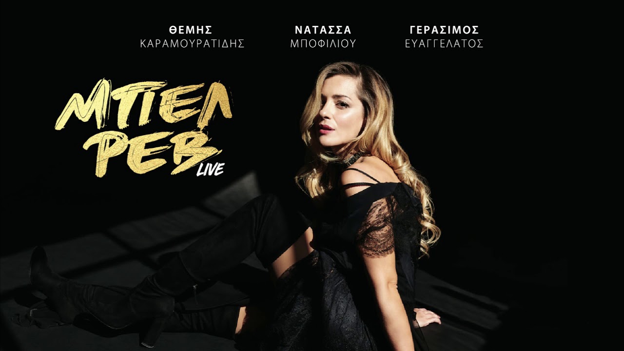 Νατάσσα Μποφίλιου - Μέχρι Το Τέλος (Live) | Official Audio Release