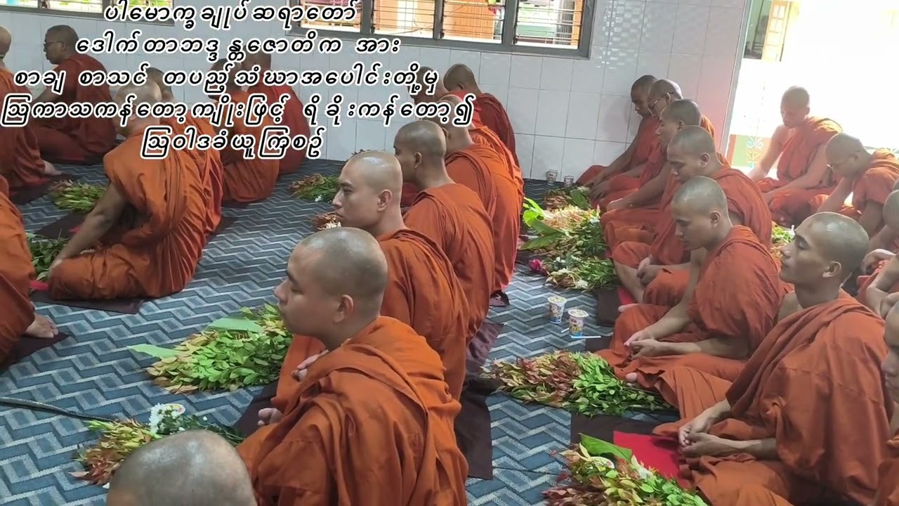 ဆရာတော်ဘုရားကြီး၏ ဝါဆိုဦး ဩဝါဒကထာ