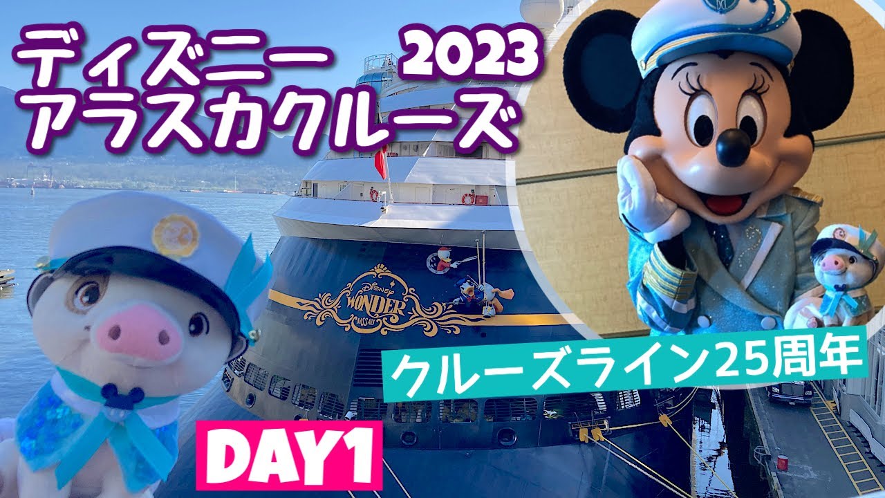 ディズニー・アラスカクルーズ🚢【DAY1】出航の日❣クルーズライン25周年ｷﾗｷﾗコスチューム✨初のオーシャンビュー・窓付きルーム⚓出航パーティー🎶など！