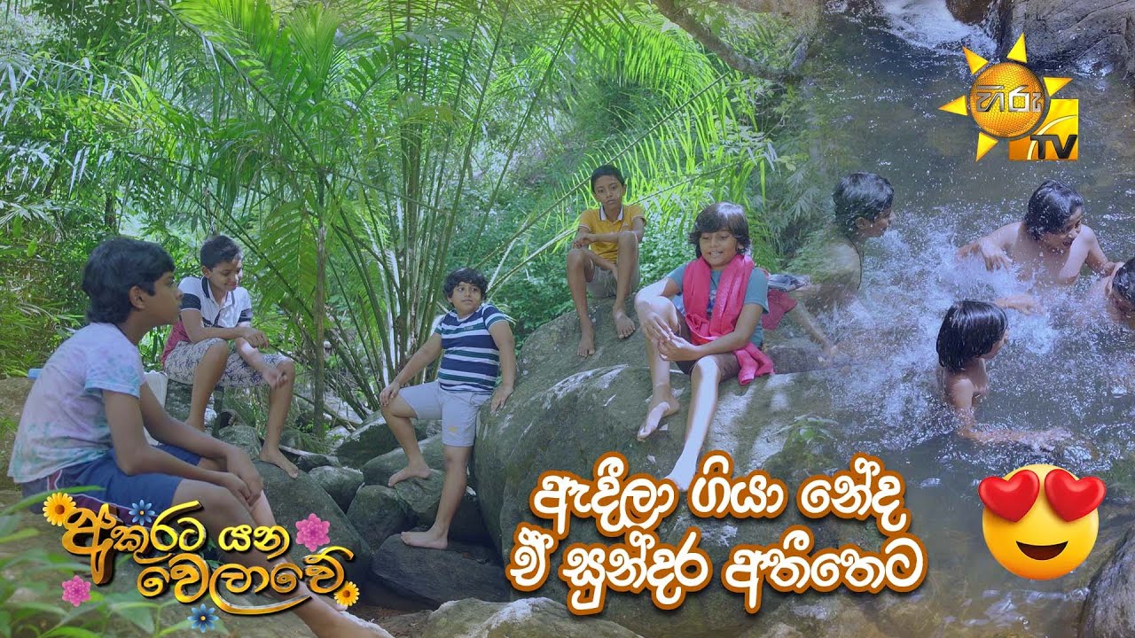 ඇදීලා ගියා නේද ඒ සුන්දර අතීතෙට 😍  | Akurata Yana Welawe