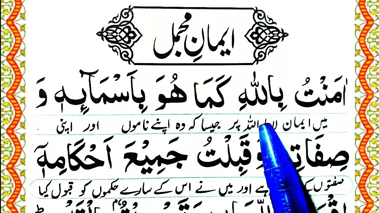 iman e Mujmal & With Urdu translation || ایمان مُجمل