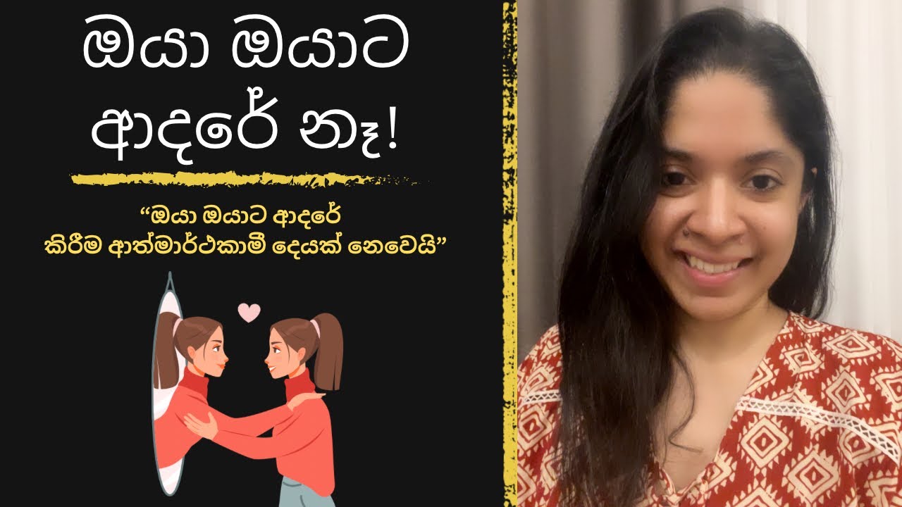 ඔයා ඔයාට ආදරේ නෑ | ඔයාට ඔයා ගැන ආදරයක් නෙවෙයි තරහක් තියෙන්නේ | Self love in Sinhala