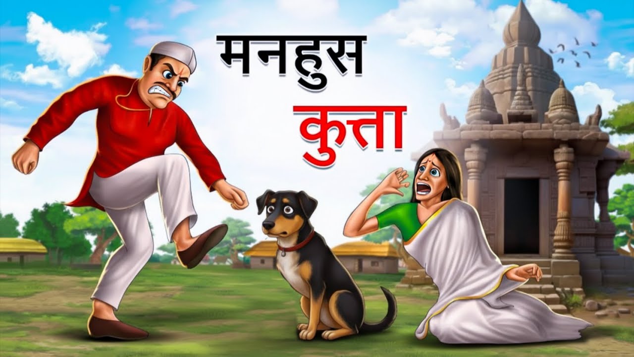 तीन पैर वाला कुत्ता मोती | Heart Touching Moral Story | Hindi Stories | Hindi Kahani